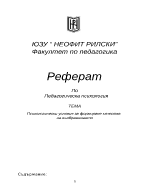 Психологически условия за формиране качества на въображението