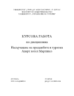 Насърчаване на продажбите на туристическото предприятие