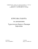 Туристически борси и панаири на Барселона