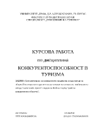 Конкурентоспособност в туризма на община Кюстендил