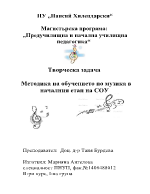 Творческа задача по методика на музикалните дейности в НУ