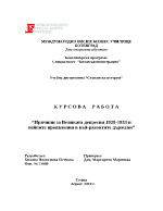 Причини за Великата депресия 1929-1933 и нейните проявления в най-развитите държави