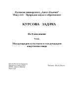 Международни естествени и международни изкуствени езици