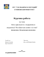 Кога една валута е подценена и надценена Кои фактори влияят за това