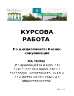 Комуникацията и нейната активност във воденето на преговори изготвянето на CV и дейността на PR връзки с обществеността