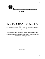 Опасни отпадъци Видове опасни отпадъци Сухи методи за третиране на опасни отпадъци