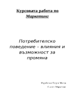 Потребителско поведение влияния и възможност за промяна