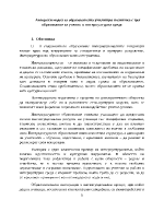 Авторски модел за образователна училищна политика с цел образование за ученик в интеркултурна среда