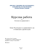 Курсова работа по Основи на управлението