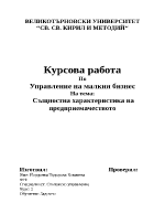 Същностна характеристика на предприемачеството