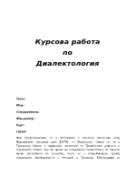 Курсова работа по Диалектология - диалект в Голям извор Тетевенско