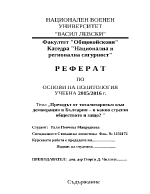 Преходът от тоталитаризъм към демокрация в България в какво сгреши обществото и защо