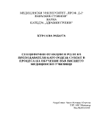 Специфични функции и роли на преподавателя като водещ субект в процеса на обучение във висшето медицинско училище