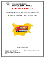 Курсова работа за проведено практическо обучение във фирма