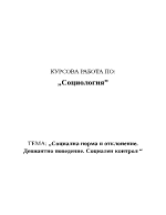 Социална норма и отклонение Девиантно поведение Социален контрол 