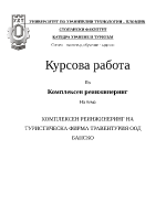 Комплексен реинжинеринг на туристическа фирма