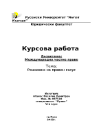 Курсова работа по Международно частно право - решаване на правен казус