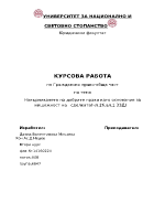 Накърняването на добрите нрави като основание за нищожност на сделката чл26 ал1 от ЗЗД