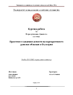 Практики и законови аспекти на корпоративното данъчно облагане в България