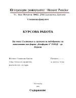 Състояние и системи за подобряване на качеството във фирма Комфорт А ЕООД гр Перник