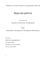 Книжовно наследство на българските библиотеки