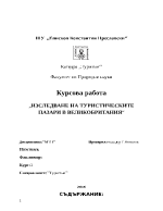 Изследване на туристически пазари в Великобритания