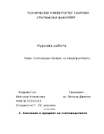 Счетоводен баланс на предприятието