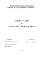 Социална работа с възрастни и инвалиди