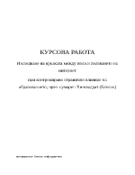 Изследване на връзката между пола и ползването на интернет при контролирано странично влияние на образованието чрез сумарен Хи-квадрат Блялок