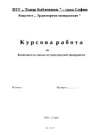 Икономически анализ на транспортното предприятие