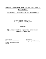 Приблизителни оценки и провизии МСС 8 и МСС 37