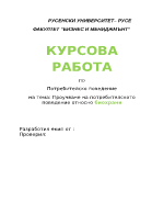 Проучване на потребителското поведение относно биохрани