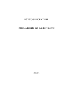 Проект по Управление на качеството