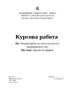 Анализ на фирма Финансиране на технологичното предприемачество