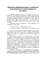 Паричен и капиталов пазар ролята им за развитието на икономиката на България