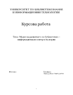 Модел на развитието на библиотечно-информационния сектор в България