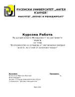 Възможности на складове от митнически контрол за внос на стоки от азиатски пазари