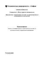 Анализ и оптимизация на съществуваща система за производствен и операционен мениджмънт