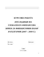 Последици на глобалната финансова криза за финансовия пазар в българия 2007 2009 г