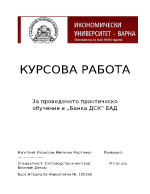 Курсова работа за проведено практическо обучение в банка ДСК