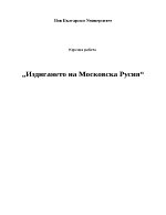 Издигането на Московска Русия