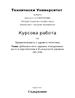 Доброволното здравно осигуряване роля и перспективи в българската здравна система