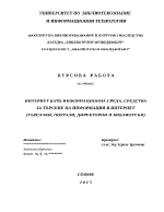 Интернет като информационна среда Средства за търсене на информация в интернет търсачки портали директории и библиотеки