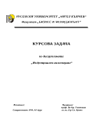 Курсова задача по Индустриален инженеринг