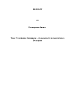 Телефонно банкиране - възможности и предлагане в България