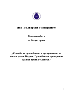 Способи за придобиване и прекратяване на вещни права Видове Придобиване чрез правни сделки правна същност