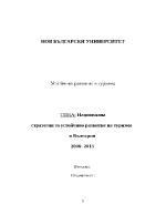 Национална стратегия за устойчиво развитие на туризма в България 2008 - 2013