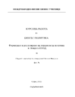 Формиране и реализиране на управленска политика във фирма