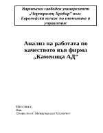 Анализ на работата по качеството във фирма за пиво