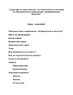 План- конспект по изобразително изкуство